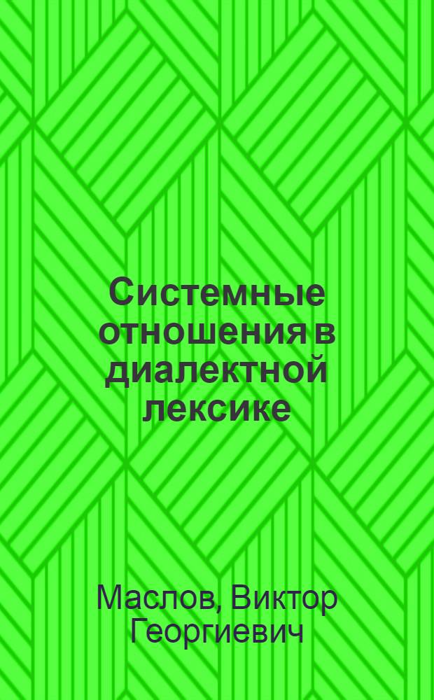 Системные отношения в диалектной лексике