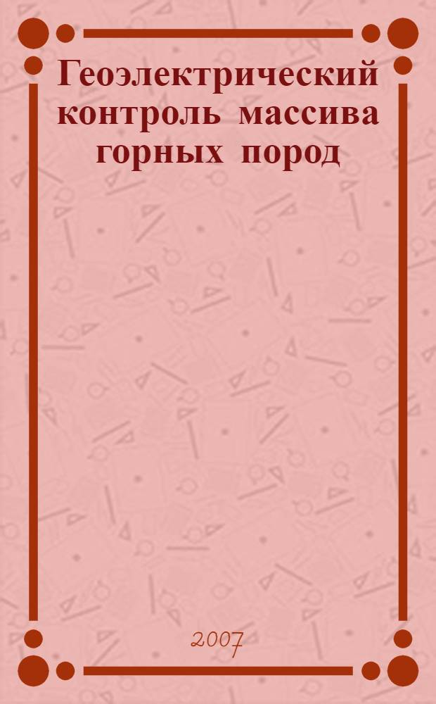 Геоэлектрический контроль массива горных пород : учебное пособие для студентов вузов, обучающихся по специальности "Физические процессы горного или нефтегазового производства" направления подготовки "Горное дело"