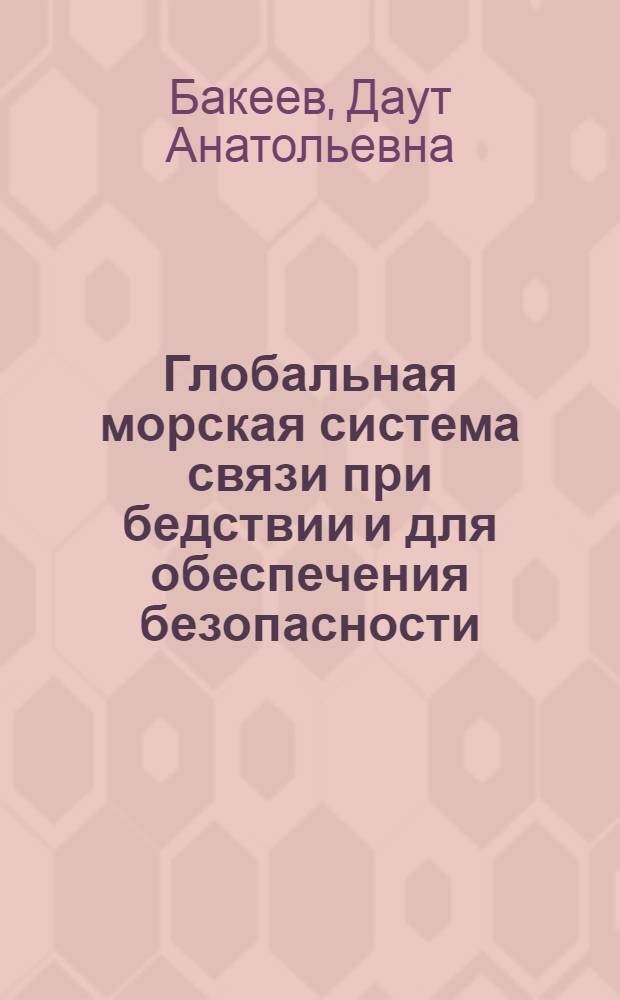 Глобальная морская система связи при бедствии и для обеспечения безопасности : учебное пособие для студентов специальности 160905 "Техническая эксплуатация транспортного радиооборудования" вузов региона