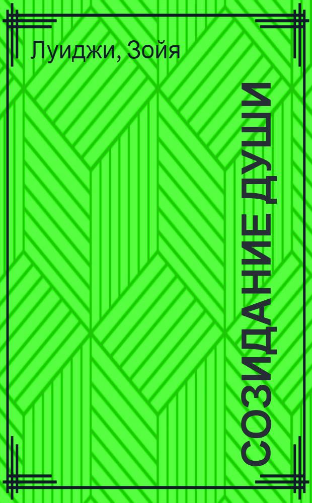 Созидание души = Coltivare l'anima