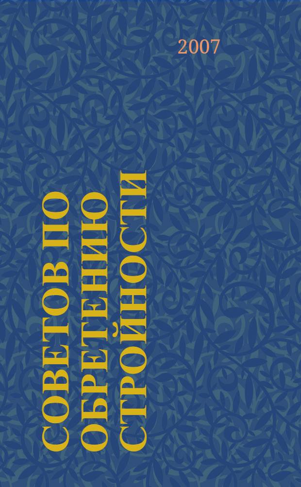 48 советов по обретению стройности