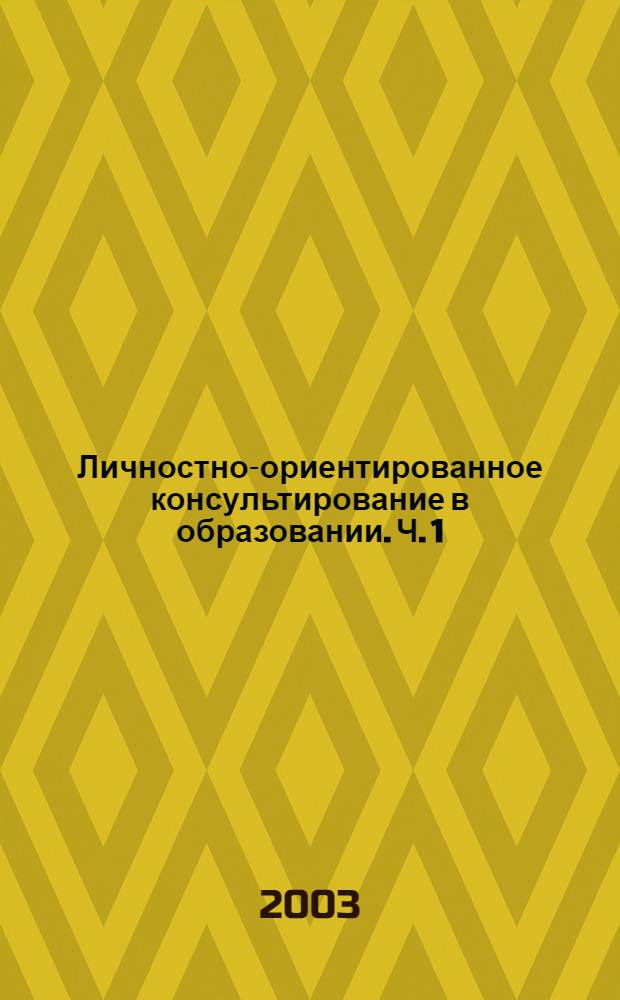 Личностно-ориентированное консультирование в образовании. [Ч. 1] : Методология и организация