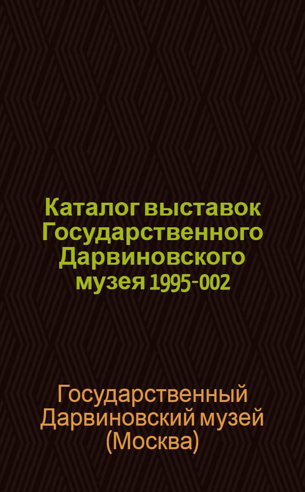 Каталог выставок Государственного Дарвиновского музея 1995 -2002