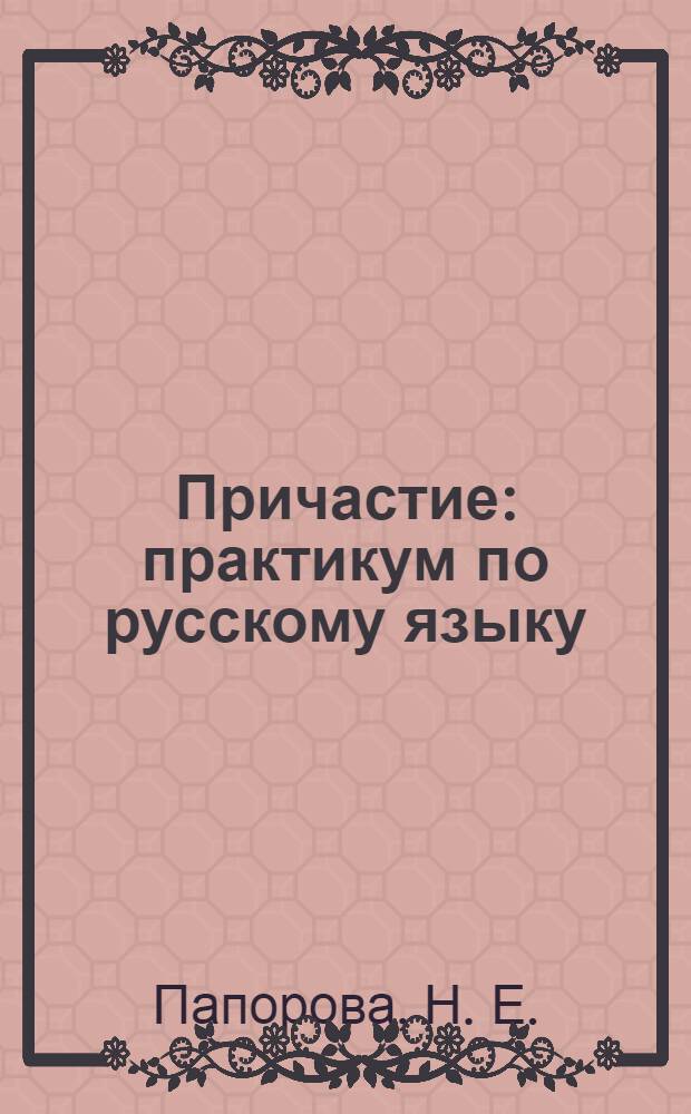 Причастие: практикум по русскому языку