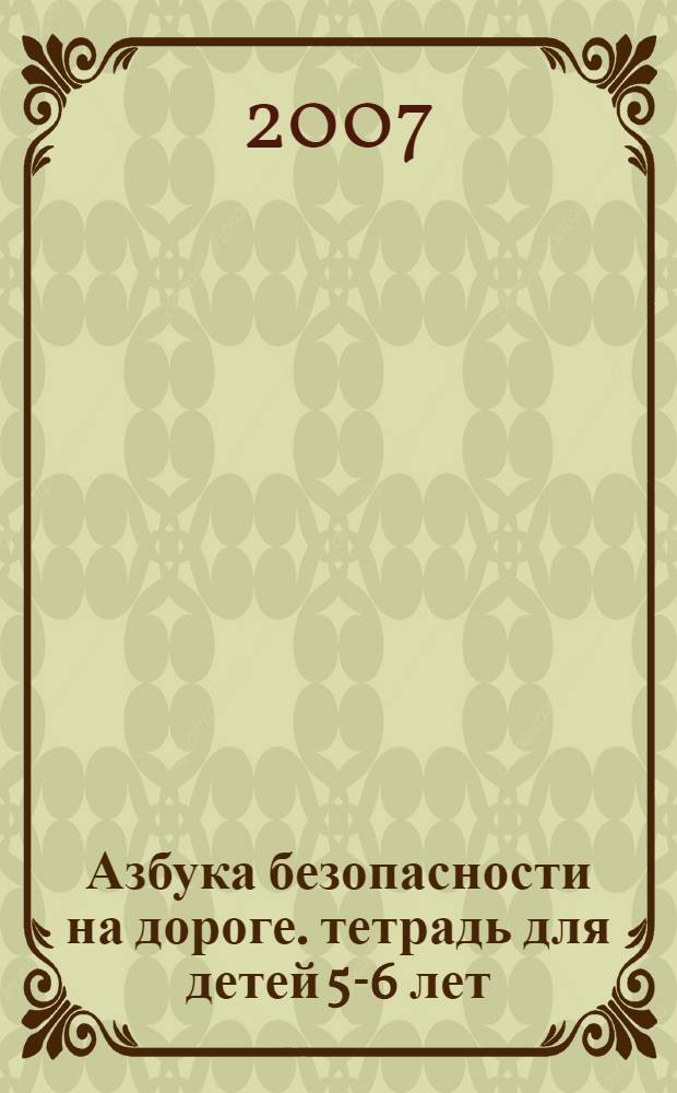 Азбука безопасности на дороге. тетрадь для детей 5-6 лет