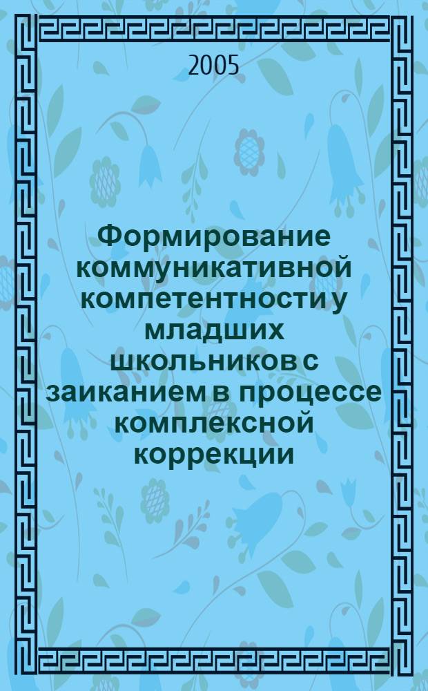 Формирование коммуникативной компетентности у младших школьников с заиканием в процессе комплексной коррекции : автореферат диссертации на соискание ученой степени к.п.н. : специальность 13.00.03