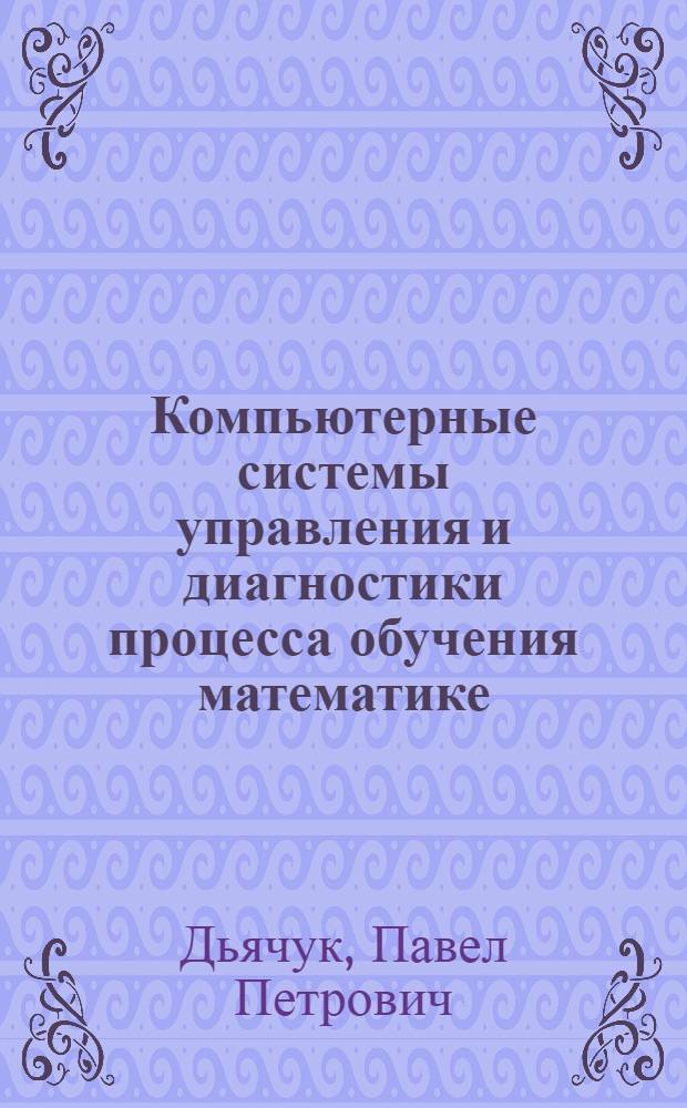 Компьютерные системы управления и диагностики процесса обучения математике