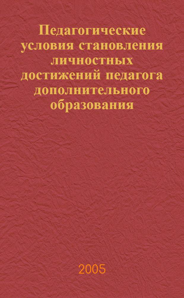 Педагогические условия становления личностных достижений педагога дополнительного образования : автореферат диссертации на соискание ученой степени к.п.н. : специальность 13.00.01 : Волкова Ольга Александровна