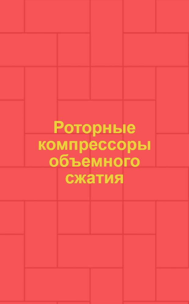 Роторные компрессоры объемного сжатия