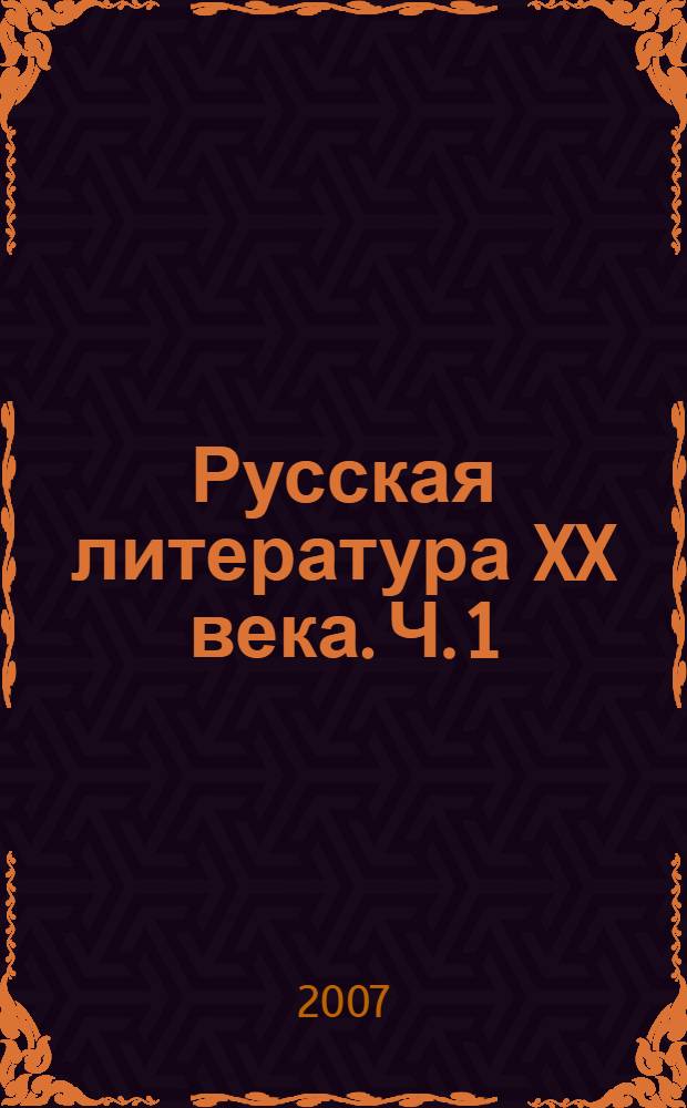 Русская литература XX века. Ч. 1