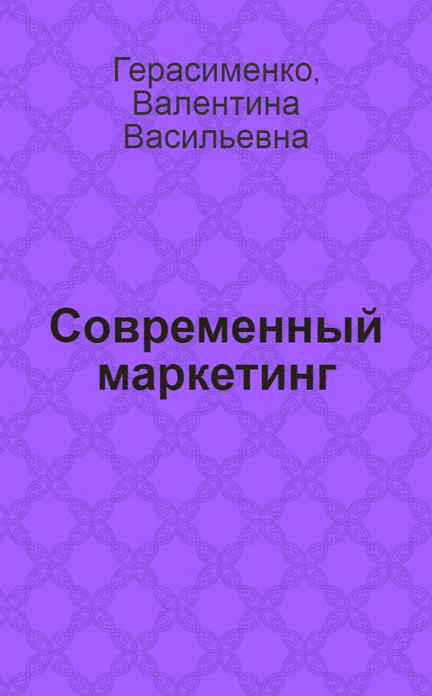 Современный маркетинг : учебное пособие