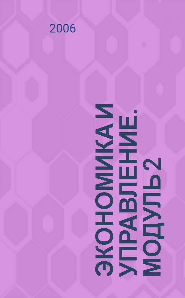 Экономика и управление. Модуль 2