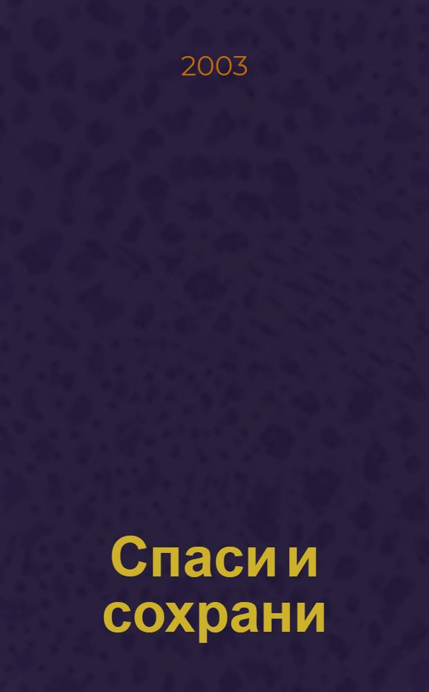 Спаси и сохрани : гравюры : альбом