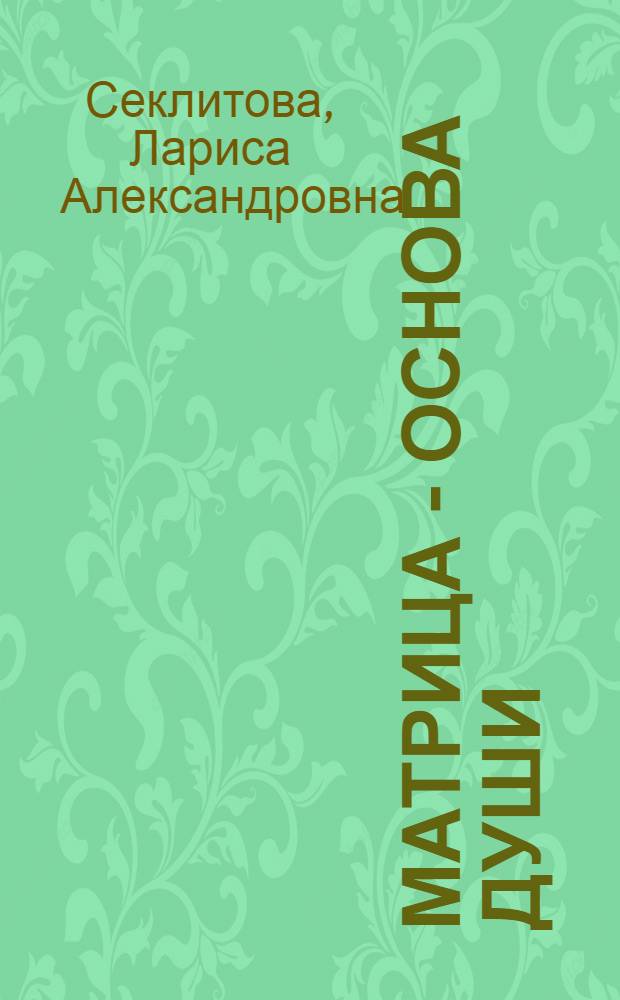 Матрица - основа души : контакты с Высшим Космическим разумом
