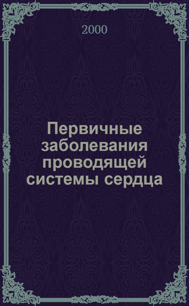 Первичные заболевания проводящей системы сердца (клинико-генеалогический анализ) : автореферат диссертации на соискание ученой степени д.м.н. : специальность 14.00.06