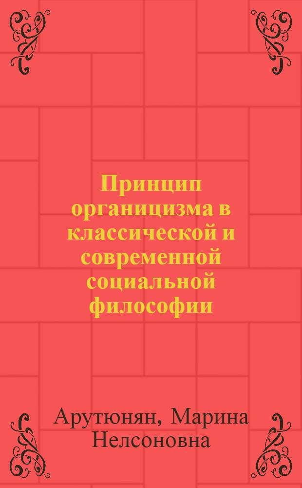 Принцип органицизма в классической и современной социальной философии : автореф. дис. на соиск. учен. степ. канд. филос. наук : специальность 09.00.11 <Соц. философия>