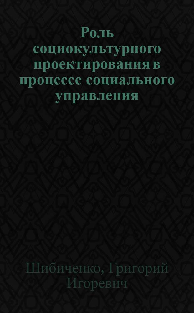 Роль социокультурного проектирования в процессе социального управления : автореф. дис. на соиск. учен. степ. канд. социол. наук : специальность 22.00.08 <Социология упр.>