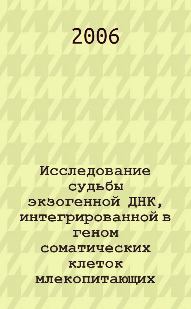 Исследование судьбы экзогенной ДНК, интегрированной в геном соматических клеток млекопитающих : автореф. дис. на соиск. учен. степ. канд. биол. наук : специальность 03.00.25 <Гистология, цитология, клеточная биология>