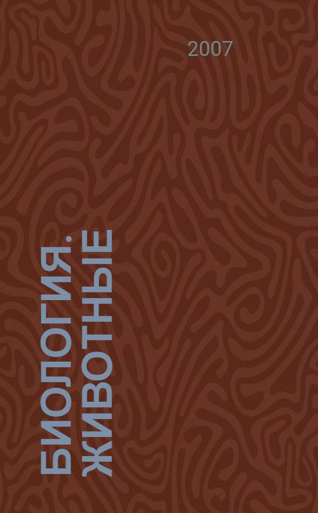 Биология. Животные : учебник для учащихся 7 класса общеобразовательной школы