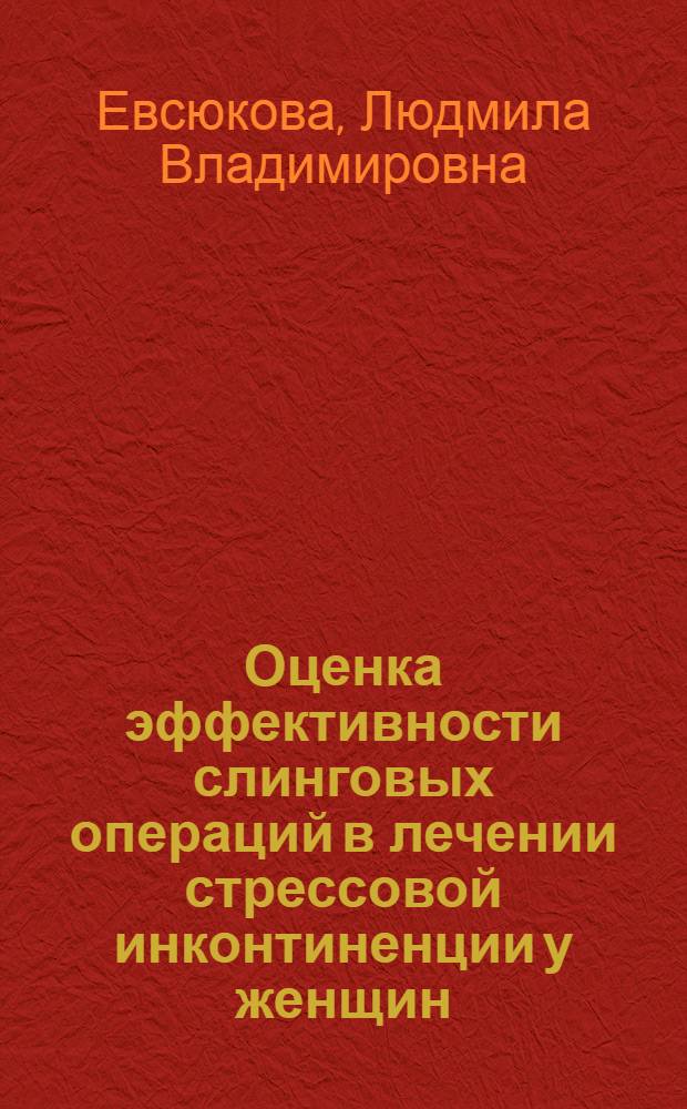Оценка эффективности слинговых операций в лечении стрессовой инконтиненции у женщин : автореф. дис. на соиск. учен. степ. канд. мед. наук : специальность 14.00.01 <Акушерство и гинекология>