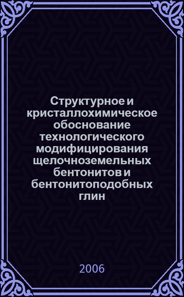 Структурное и кристаллохимическое обоснование технологического модифицирования щелочноземельных бентонитов и бентонитоподобных глин : автореф. дис. на соиск. учен. степ. канд. геол.-минерал. наук : специальность 25.00.05 <Минералогия, кристаллография>