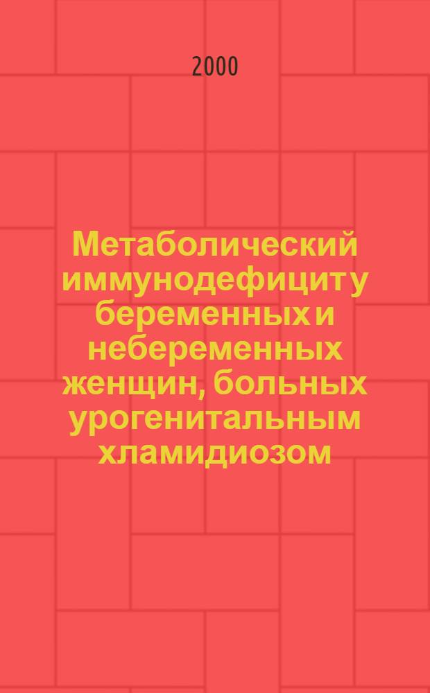 Метаболический иммунодефицит у беременных и небеременных женщин, больных урогенитальным хламидиозом : автореферат диссертации на соискание ученой степени к.м.н. : специальность 14.00.01; специальность 14.00.36