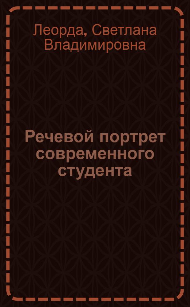 Речевой портрет современного студента : автореф. дис. на соиск. учен. степ. канд. филол. наук : специальность 10.02.01 <Рус. яз.>