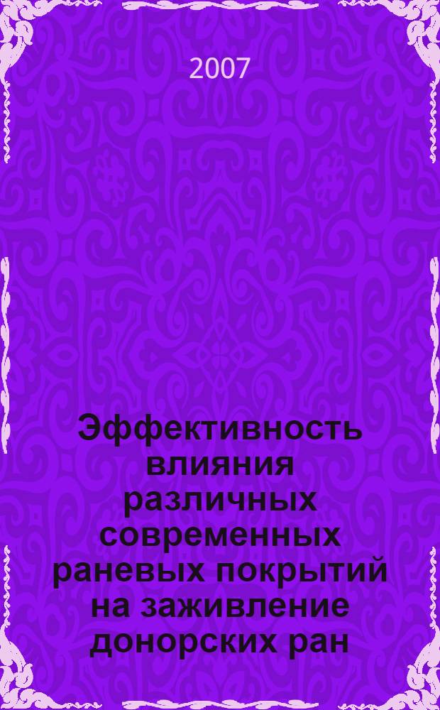 Эффективность влияния различных современных раневых покрытий на заживление донорских ран : (экспериментально-клиническое исследование) : автореф. дис. на соиск. учен. степ. канд. мед. наук : специальность 14.00.27