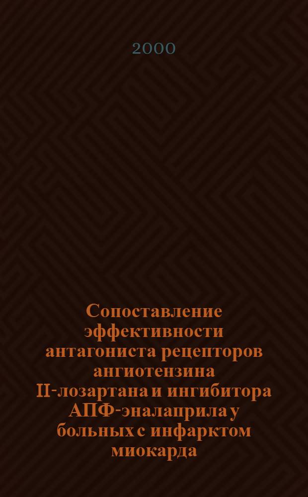 Сопоставление эффективности антагониста рецепторов ангиотензина II-лозартана и ингибитора АПФ-эналаприла у больных с инфарктом миокарда : автореферат диссертации на соискание ученой степени к.м.н. : специальность 14.00.06