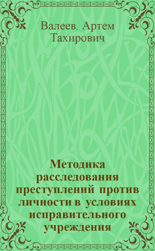 Методика расследования преступлений против личности в условиях исправительного учреждения : учебное пособие