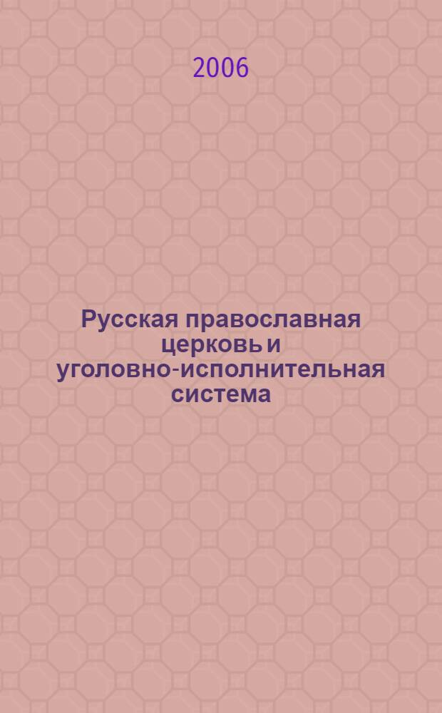 Русская православная церковь и уголовно-исполнительная система: истоки сотрудничества : учебное пособие