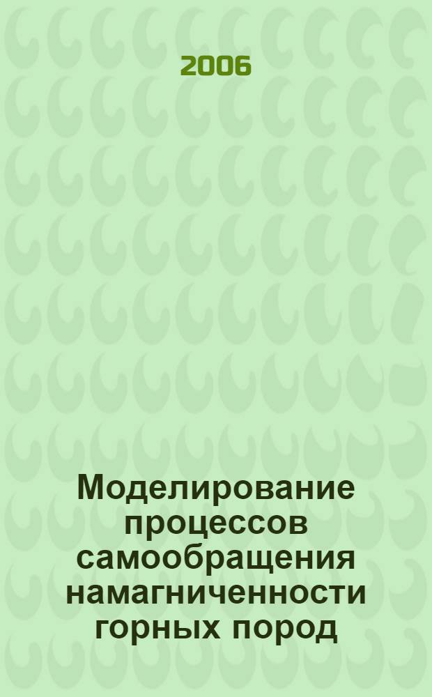 Моделирование процессов самообращения намагниченности горных пород : автореф. дис. на соиск. учен. степ. канд. физ.-мат. наук : специальность 25.00.10 <Геофизика, геофиз. методы поисков полез. ископаемых>