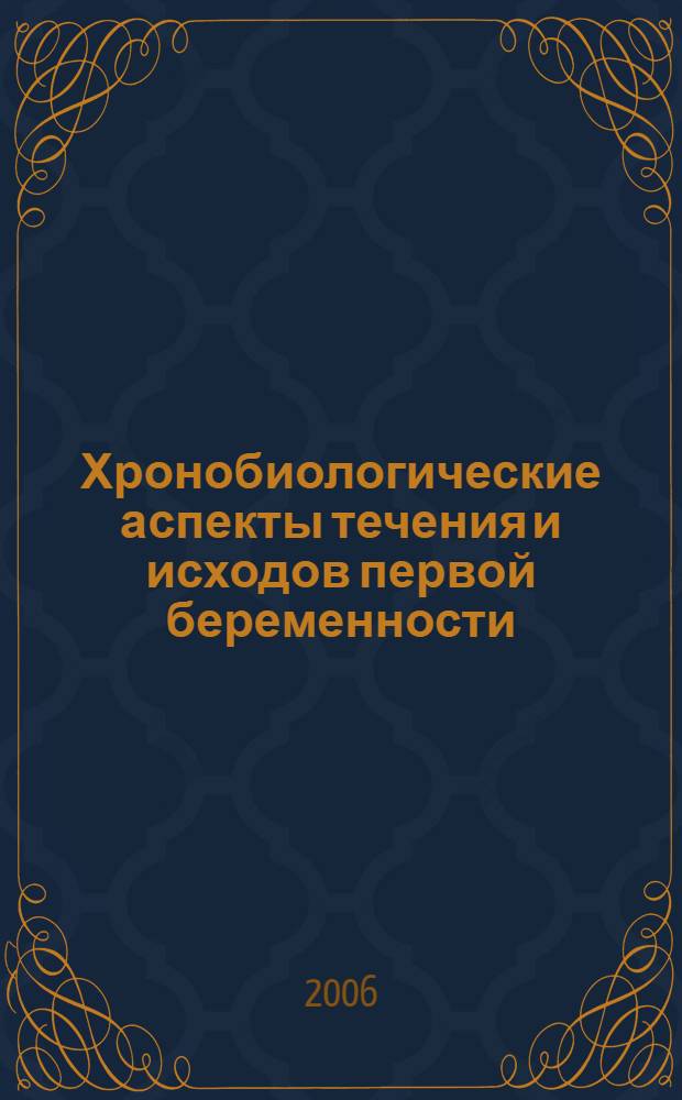 Хронобиологические аспекты течения и исходов первой беременности : автореф. дис. на соиск. учен. степ. д-ра мед. наук : специальность 03.00.13 <Физиология> : специальность 14.00.01 <Акушерство и гинекология>