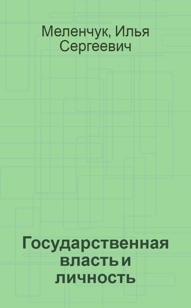 Государственная власть и личность : автореф. дис. на соиск. учен. степ. канд. юрид. наук : специальность 12.00.01 <Теория и история права и государства; история правовых учений>