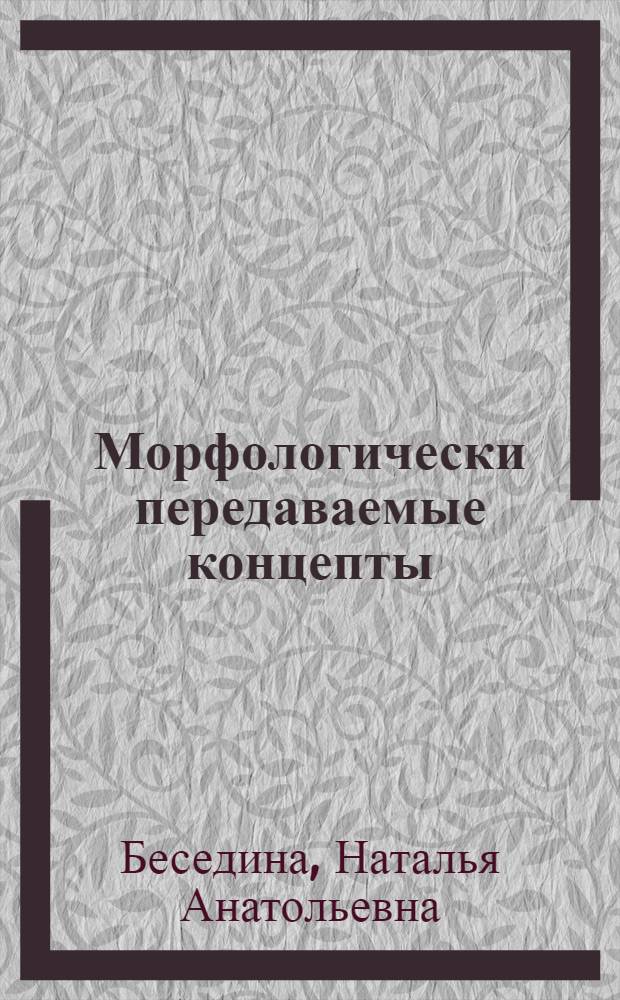 Морфологически передаваемые концепты : монография