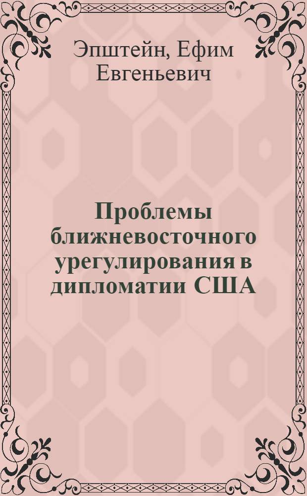 Проблемы ближневосточного урегулирования в дипломатии США (рубеж XX - XXI вв.) : автореф. дис. на соиск. учен. степ. канд. полит. наук : специальность 23.00.04 <Полит. проблемы междунар. отношений и глобал. развития>