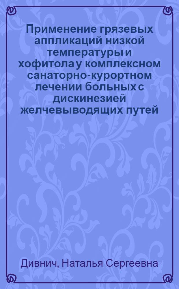 Применение грязевых аппликаций низкой температуры и хофитола у комплексном санаторно-курортном лечении больных с дискинезией желчевыводящих путей : автореф. дис. на соиск. учен. степ. канд. мед. наук : специальность 14.00.51 <Восстановит. медицина, лечеб. физкультура и спортив. медицина, курортология и физиотерапия>
