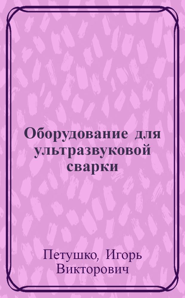 Оборудование для ультразвуковой сварки