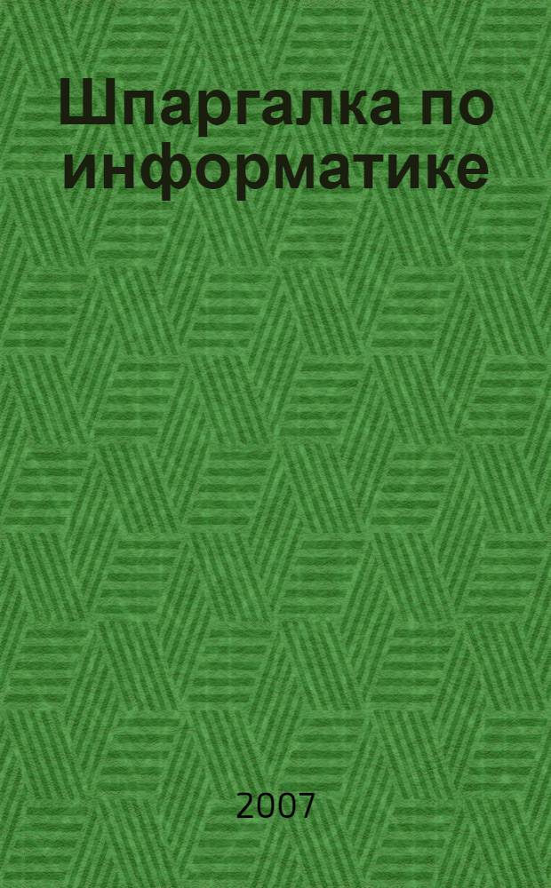 Шпаргалка по информатике