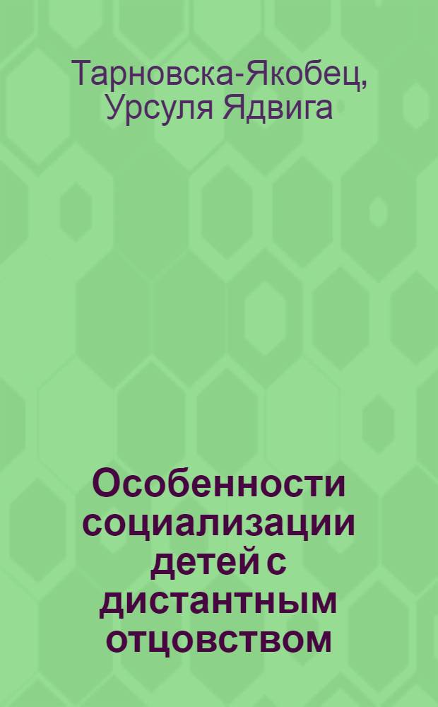 Особенности социализации детей с дистантным отцовством : (на примере семей моряков и рыбаков дальнего плавания) : автореф. дис. на соиск. учен. степ. д-ра пед. наук : специальность 13.00.01 <Общ. педагогика, история педагогики и образования>