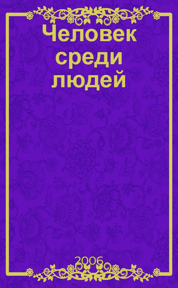 Человек среди людей