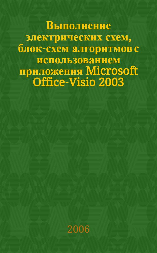 Выполнение электрических схем, блок-схем алгоритмов с использованием приложения Microsoft Office-Visio 2003: учеб. пособие: практикум