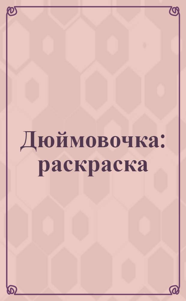 Дюймовочка: раскраска