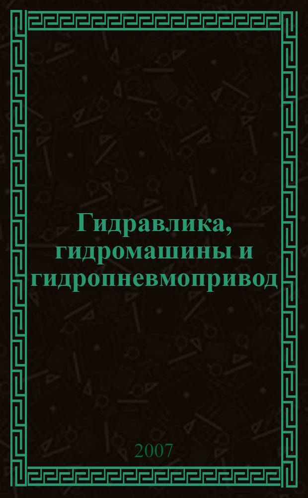 Гидравлика, гидромашины и гидропневмопривод : учебное пособие для студентов высших учебных заведений, обучающихся по специальностям направления подготовки дипломированных специалистов "Эксплуатация наземного транспорта и транспортного оборудования"