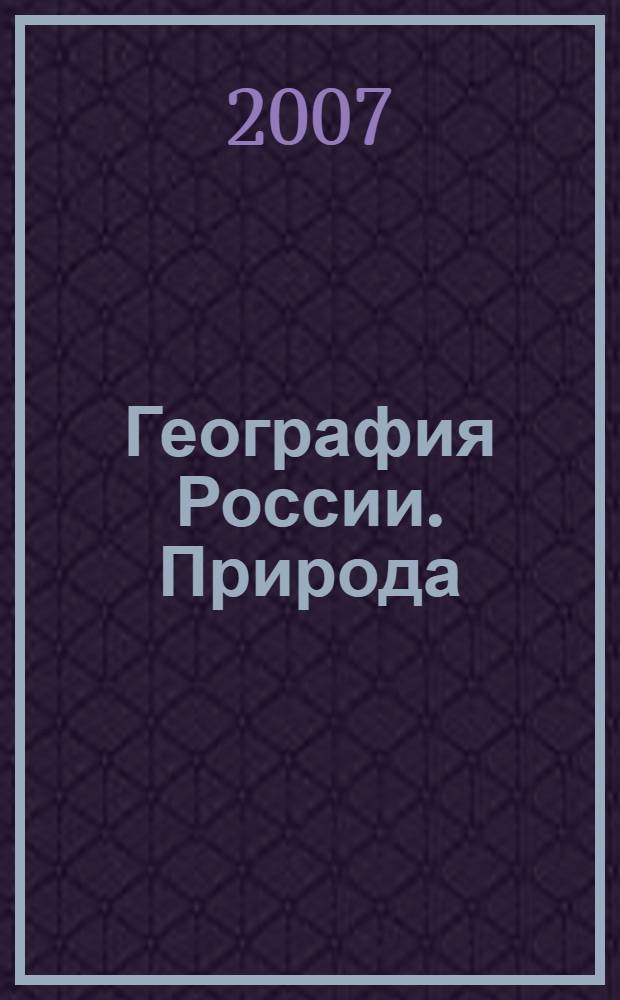 География России. Природа : Рабочая тетр. : 8 кл. : К учеб. И.И. Бариновой "География России. Природа. 8 класс"