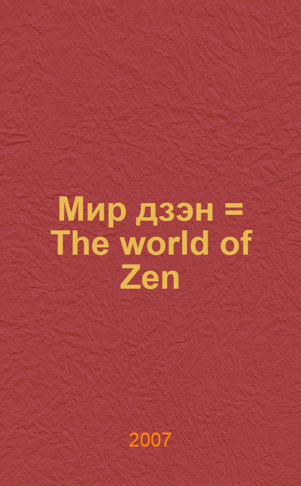 Мир дзэн = The world of Zen : сборник