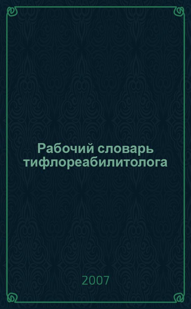 Рабочий словарь тифлореабилитолога