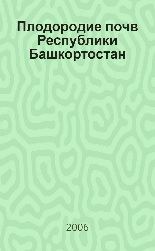 Плодородие почв Республики Башкортостан : сборник статей