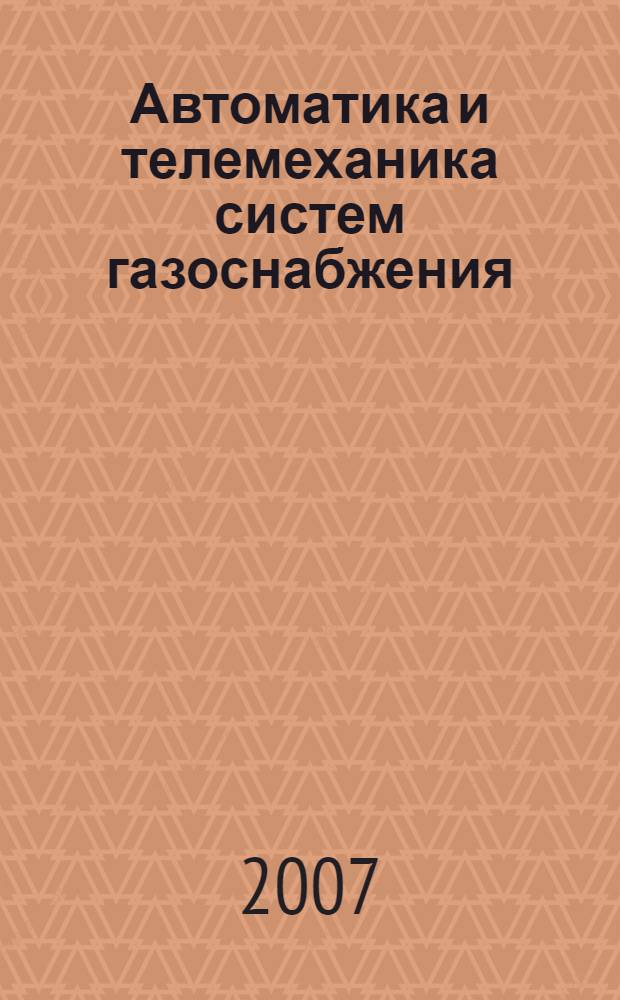 Автоматика и телемеханика систем газоснабжения : учебник : для студентов средних специальных учебных заведений, обучающихся по специальности 2915 "Монтаж и эксплуатация оборудования и систем газоснабжения"