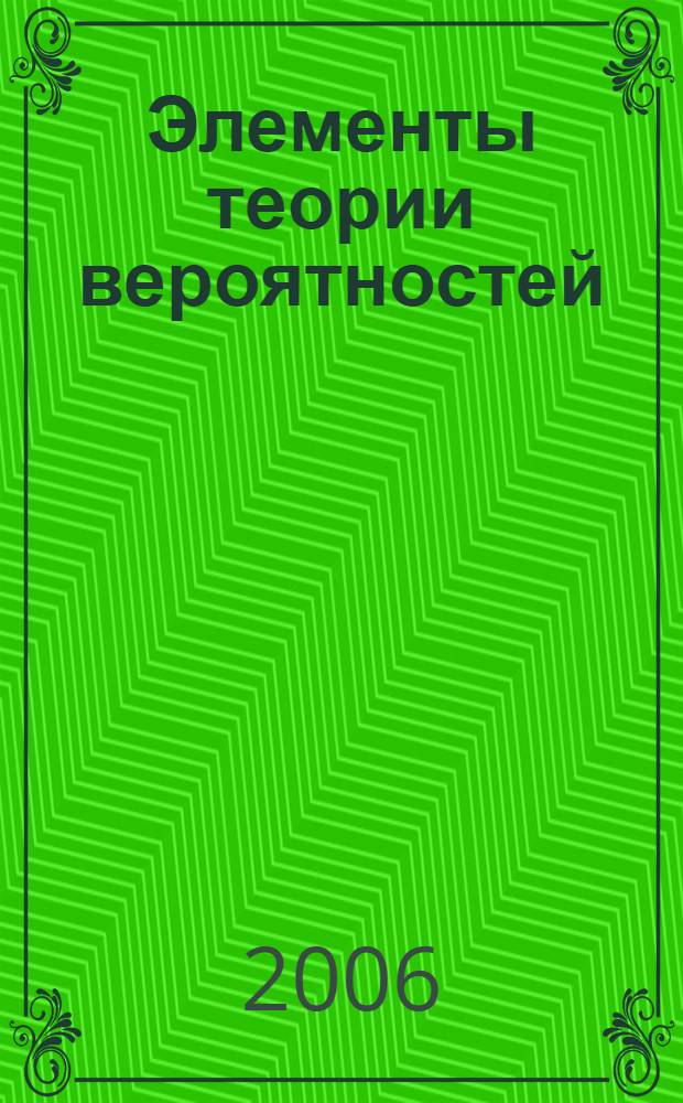 Элементы теории вероятностей : учебное пособие для студентов вузов региона